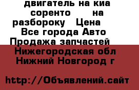 двигатель на киа соренто D4CB на разбороку › Цена ­ 1 - Все города Авто » Продажа запчастей   . Нижегородская обл.,Нижний Новгород г.